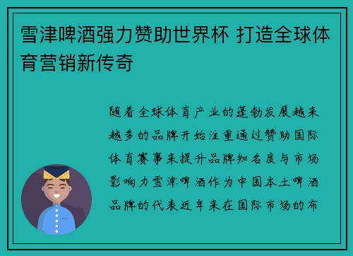 雪津啤酒强力赞助世界杯 打造全球体育营销新传奇
