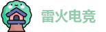 雷火电竞